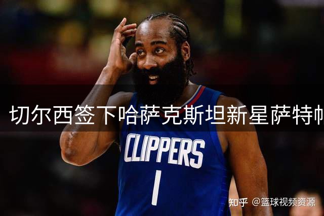 切尔西签下哈萨克斯坦新星萨特帕耶夫，新赛季外租伯恩利