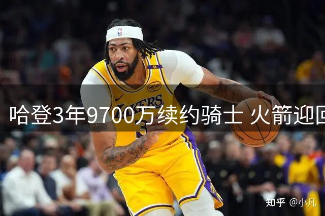 哈登3年9700万续约骑士 火箭迎回传奇梦碎
