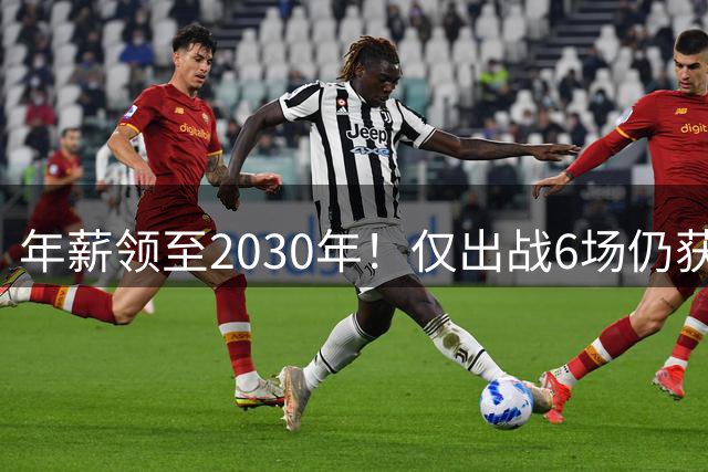 年薪领至2030年！仅出战6场仍获天价合约的NBA奇人