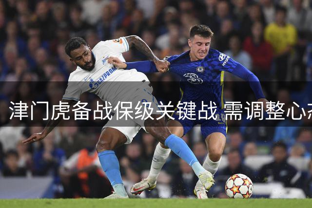 津门虎备战保级关键战 需调整心态迎战武汉三镇