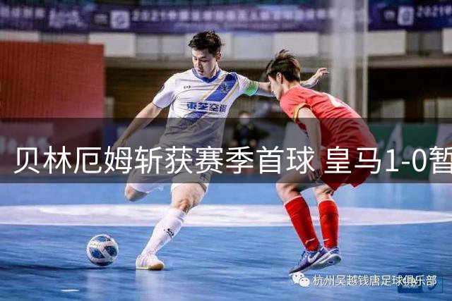 贝林厄姆斩获赛季首球 皇马1-0暂时领先西班牙人