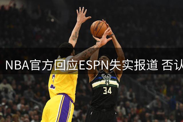 NBA官方回应ESPN失实报道 否认快船薪资违规调查传闻